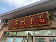 -东北农业大学饺子园