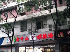 -方中山胡辣汤(成都首店)