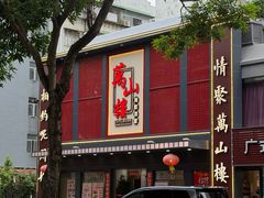 -万山楼海鲜酒家·二十三年老字号