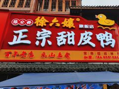 -徐六孃正宗甜皮鸭(张公桥店)