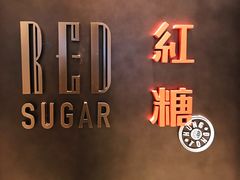 -红糖(香港嘉里酒店)