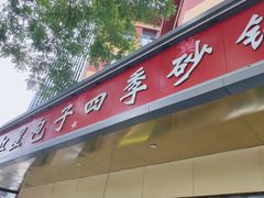-石饮红星包子(中山路店)