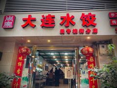 门面-周家大连水饺(美专校街店)