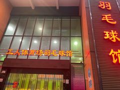 门面-广州市芳村工人文化宫体育场