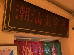 -春梅里卤鹅馆·47年老字号(中山路店)