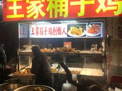 门面-清真·王家桶子鸡