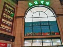 -大连商场