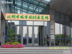 -杭州市城市规划展览馆