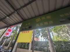 -甜蜜蜜(昌乐园店)