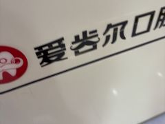 -爱齿尔口腔医院(中南院)