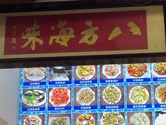 -八方海味餐厅
