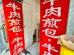 -牛煎里牛肉煎包淮南牛肉汤(广东路店)