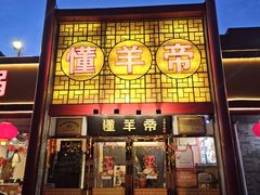 -懂羊帝·羊蝎子·北京菜(小关店)