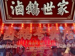 -春梅里卤鹅馆·47年老字号(中山路店)