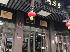 门面-奇芳阁·百年清真南京菜(夫子庙店)