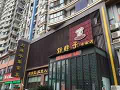门面-刘胖子家常菜·蹄花焖藕(中南店)