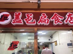 -盖邑扁食店