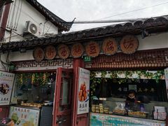 -老街西施豆腐坊(方浜中路店)