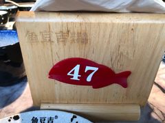 -鱼豆吉·豆浆鱼火锅(宜昌万达店)