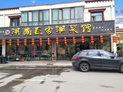 门面-毛家湘菜馆(青海湖店)