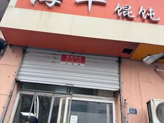 -海平馄饨(逍遥二路店)
