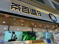 -茶百道(窦庄服务南区店)