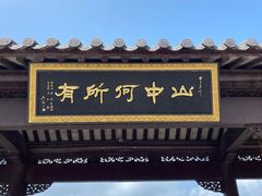 -句容茅山景区
