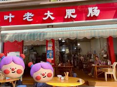 -叶老大肥肠