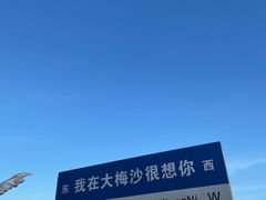 -大梅沙海滨公园