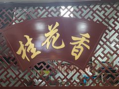-桂花香手工面(鼓楼店)