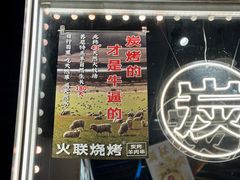 -火联烧烤(学院路创始店)