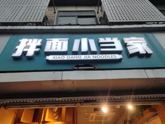 门面-拌面小当家