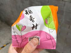 -北京稻香村(第十一店)
