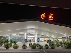 -德宏芒市国际机场