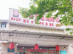 -雷祖芳老妈蹄花店