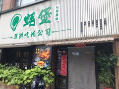 门面-蚝堡海鲜·威海菜·海肠捞饭·烧烤·亚洲吃蚝公司(幸福门店)