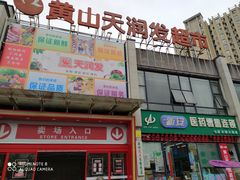 -天润发屯溪元一店(元一大观上河城店)