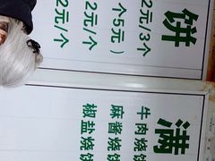-满记烧饼(牛街东里小区一区店)