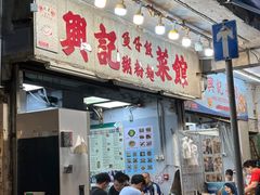 -兴记菜馆