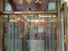 门面-玉华台饭庄(裕中西里小区店)
