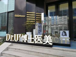-Dr.U博士医疗美容医院