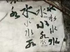-白沙古井