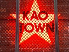 -KAOTOWN烤堂•烧烤(海汇港店)