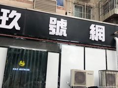 -玖号网咖(信海缘店)