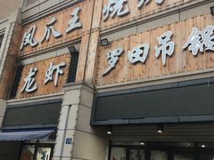 门面-凤爪王烧烤(徐东旗舰店)