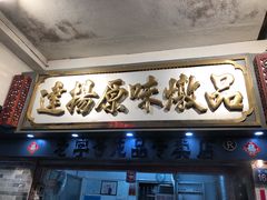 门面-達揚原味燉品(文明路店)