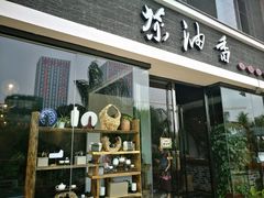 -茶油香闽南菜·花园餐厅(前埔店)