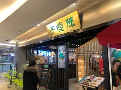 门面-陈傻子餐厅(世纪都会店)