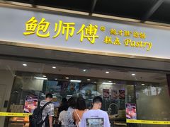门面-鲍师傅糕点(百盛西南商都店)