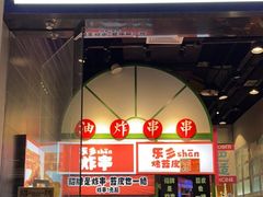 门面-乐乐姐超级土豆(荟聚店)